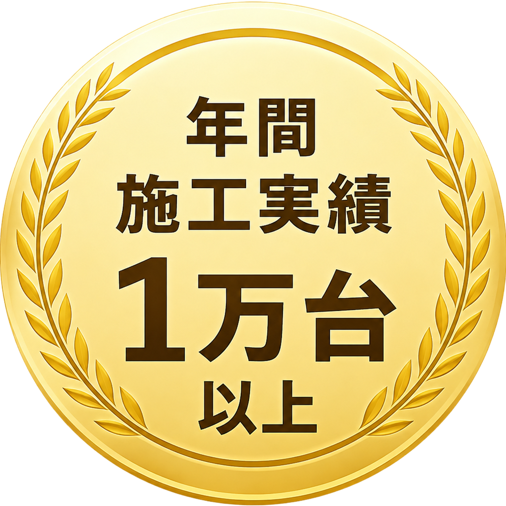 年間施工実績 1万台以上